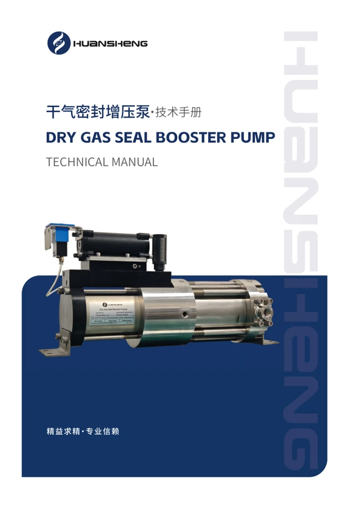 干气密封增压泵技术手册原版封面